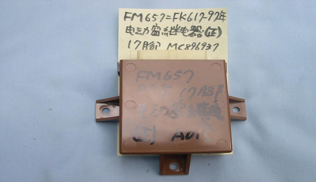 三菱中華FK617-10.4T FM657-17T-97年電動窗開關繼電器